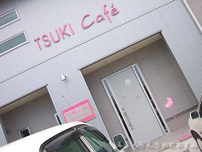 Tsuki Cafe Moon Away ツキカフェムーンアウェイ鹿屋市 大隅のランチやお食事処ご案内
